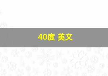 40度 英文